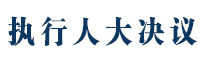 執行人大決議.jpg